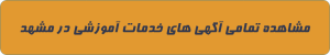 خدمات آموزشی در مشهد