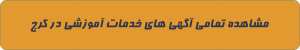 خدمات آموزشی در کرج