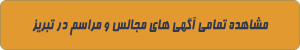 مجالس و مراسم در تبریز