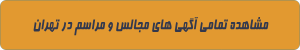 مجالس و مراسم در تهران