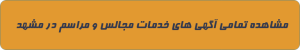 خدمات مجالس ومراسم در مشهد