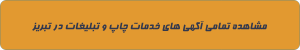 چاپ و تبلیغات در تبریز