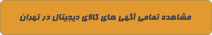 کالای دیجیتال در تهران