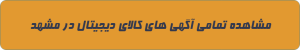 کالای دیجیتال در مشهد