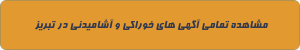 خوراکی و آشامیدنی در تبریز