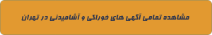 خوراکی و آشامیدنی در تهران