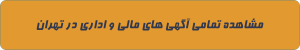 مالی اداری در تهران