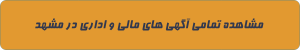 مالی و اداری در مشهد