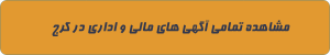 مالی و اداری در کرج