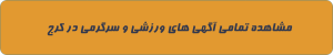 ورزشی و سرگرمی در کرج