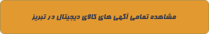 کالای دیجیتال در تبریز