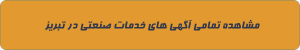 خدمات صنعتی در تبریز
