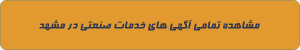خدمات صنعتی در مشهد