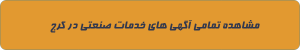 خدمات صنعتی در کرج