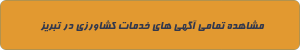 خدمات کشاورزی در تبریز