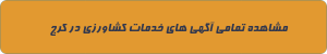 خدمات کشاورزی در کرج