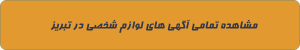 لوازم شخصی در تبریز