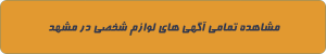لوازم شخصی در مشهد
