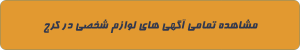 لوازم شخصی در کرج