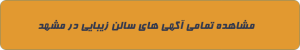 سالن زیبایی در مشهد
