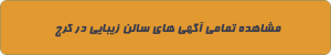 سالن زیبایی در کرج