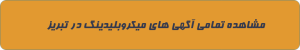 هاشور ابرو در تبریز
