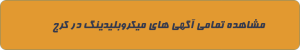 هاشور ابرو در کرج