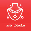 بدلیجات حامد در مشهد