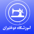 آموزشگاه خیاطی دوختیران در مشهد