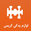 لوازم یدکی اتومبیل کریمی در مشهد