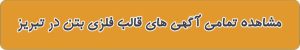 قالب فلزی بتن در تبریز