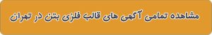 قالب فلزی بتن در تهران
