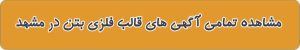 قالب فلزی بتن در مشهد