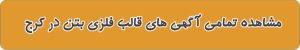 قالب فلزی بتن در کرج