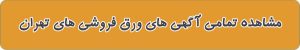 ورق فروشی های تهران