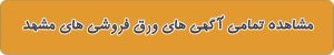 ورق فروشی های مشهد
