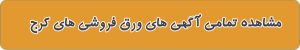 ورق فروشی های کرج