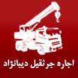 اجاره جرثقیل دیبانژاد در مشهد 