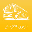 باربری اتوبوسی خرده بار کالارسان در مشهد