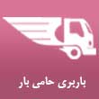 باربری حامی بار در مشهد