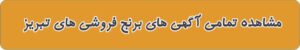 برنج فروشی های تبریز