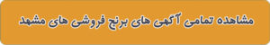 برنج فروشی های مشهد