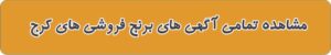برنج فروشی های کرج