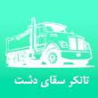تانکر آبرسانی سقای دشت در مشهد