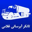 تانکر آبرسانی و حمل آب غلامی در مشهد