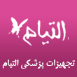 تجهیزات پزشکی التیام در تهران