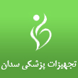 تجهیزات پزشکی سدان در تهران