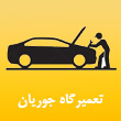 تعمیرگاه اتومبیل جوریان در مشهد