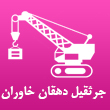 جرثقیل دهقان خاوران در مشهد