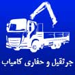 جرثقیل و mحفاری کامیاب در مشهد 